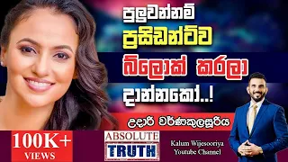 උදාරි වර්ණකුලසූරිය -  හිතට  එකගව  ඇත්තම  ඇත්ත /UDARI WARNAKULASOORIYA- ABSOLUTE TRUTH ! 🤜🌷