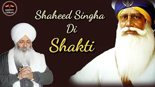 Shaheed Singha Di Shakti | Power Of Shaheeda | ਸ਼ਹੀਦ ਸਿੰਘਾਂ ਦੀ ਸ਼ਕਤੀ | Bhai Guriqbal Singh Ji