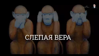 Слепая вера. Спрашивали❓Отвечаю❗