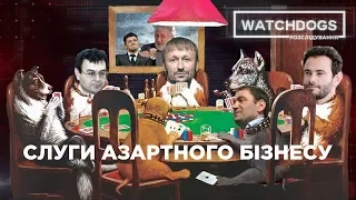 Зміна вивісок під обраних осіб: як в Україні легалізують гральний бізнес —Watchdogs.Розслідування