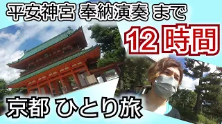 笑いあり？涙あり？感動あり？▲京都ひとり旅・12時間の足跡▲堂本剛 平安神宮 奉納演奏 2023▲