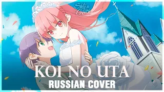 [Tonikaku Kawaii на русском] Koi no Uta (Cover by Sati Akura)