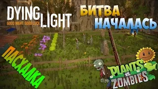 Пасхалка Dying Light — Отсылка на игру  PLANTS vs ZOMBIE