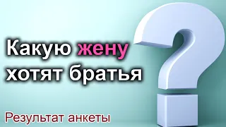 Какую жену хотят братья? Результат анкеты. МСЦ ЕХБ