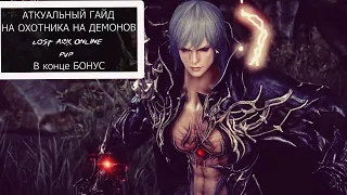 #LostArk #PVP #Охотник на Демонов АКТУАЛЬНЫЙ ГАЙД СМОТРИ ДО КОНЦА И ТЕБЯ ЖДЕТ БОНУС