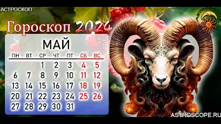 Гороскоп для Овнов на май 2024.