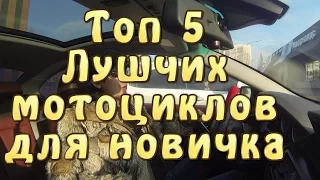 [#БолТОП] Топ 5 лучших мотоциклов для новичка.