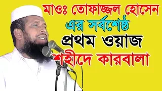 শহীদে কারবালা | Part-2 | Bangla Waz | Mawlana Tofazzol Hossin | Azmir Recording | 2017