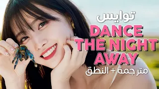 Twice - Dance The Night Away / Arabic sub | أغنية توايس / مترجمة + النطق