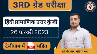 REET Mains Hindi answer key | 3rd Grade hindi paper solution