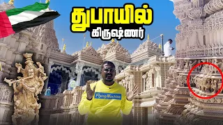 அரபு நாட்டில் அசத்தும் இந்து கோவில் | Abhu Dhabi Hindu Temple First ever Coverage in Tamil | 4K