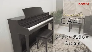 【公式】カワイ電子ピアノCA401製品説明