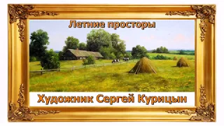 Летние просторы - Художник Сергей Курицын