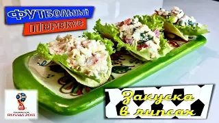 ⚽️ ФУТБОЛЬНЫЙ ПЕРЕКУС #3 / 🌮 ЗАКУСКА НА ЧИПСАХ / НЕОБЫЧНО ВКУСНО! 😋