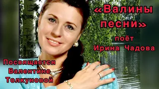 Посвящается светлой памяти Валентины Толкуновой • Валины песни• поёт Ирина Чадова