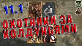 ОХОТНИКИ ЗА КОЛДУНЬЯМИ (Кровавые деньги) — гайд Гвинт (Gwent) Патч 11.1