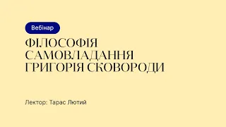 Відкрита лекція – Філософія самовладання Григорія Сковороди