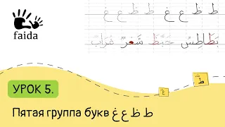 Учимся писать по арабски: 5 группа букв ط ظ ع غ