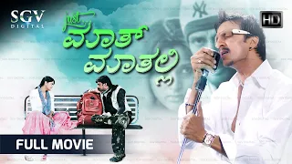 Just Math Mathalli Kannada Full Movie | Kiccha Sudeep | Ramya | Rajesh | Yathiraj