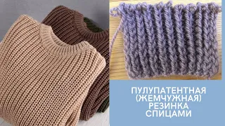 Полупатентная (жемчужная) резинка спицами / МК/ как связать простую объемную резинку