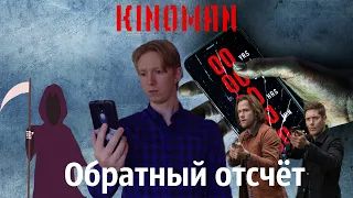 ТРЕШ ОБЗОР фильма ОБРАТНЫЙ ОТСЧЁТ [Сверхъестественное на минималках]