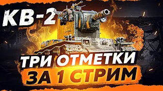 KB-2 — ТРИ ОТМЕТКИ ЗА 1 СТРИМ. ЛУЧШЕ O-I?