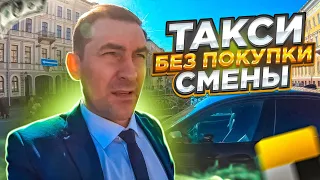 Бизнес такси без ПОКУПКИ СМЕНЫ/ Как работать?