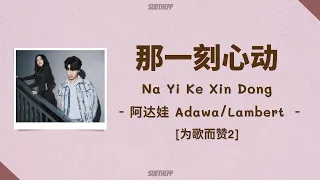 [THAISUB|คำอ่านไทย]《那一刻心动-Na Yi Ke Xin Dong》- 阿达娃 Adawa/Lambert
