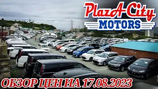 АВТОРЫНОК ЗЕЛЁНЫЙ УГОЛ АВТОПОДБОР И ЗАКАЗ ЦЕНЫ 17 АВГУСТА 2023 АВТО ИЗ ЯПОНИИ ПОД ЗАКАЗ