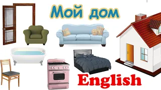 Мой дом на английском для детей. My house in English