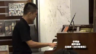 20李秉諭 鋼琴獨奏 曲婉婷《我的歌聲裡》