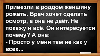 Почему женщина не давала врачу?... Анекдоты! Юмор! Позитив!