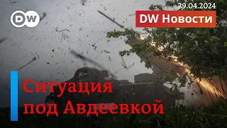 🔴Насколько успешно наступление войск РФ под Авдеевкой, чего ждут в Киеве. DW Новости (29.04.2024)