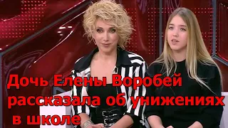 Дочь Елены Воробей рассказала об унижениях в школе.