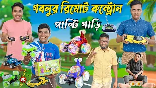 গবলুর রিমোট কন্ট্রোল পাল্টি গাড়ি 🏎️🏎️|| Palti Car Comedy 😄😄|| #hablugoblucomedy