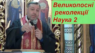 Великопосні реколекції. Друга наука.