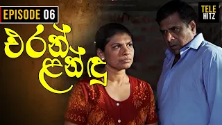 Eran Landu ( එරන් ළන්ඳු ) | Episode 06 | Sinhala Teledrama