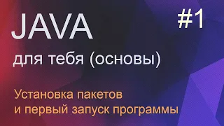 #1 Установка пакетов и первый запуск программы | Java для начинающих