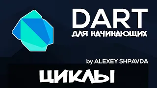 Dart уроки для начинающих #12 - Циклы (for in, for, while, do while)