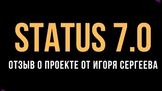 Status 7.0. Отзыв о проекте Игоря Сергеева. Мои результаты