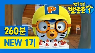 뽀로로 NEW1 1화~52화 (260분) | ★NEW1 몰아보기★ | 어디서든 뽀로로를 만나보세요!