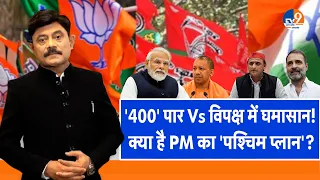 Ab Uttar Chahiye: '400' पार Vs विपक्ष में घमासान क्या है PM का 'पश्चिम प्लान'? I Election 2024 I