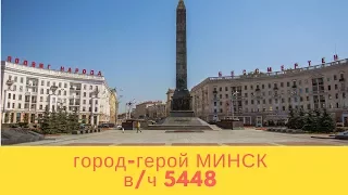 город-герой МИНСК В/Ч 5448 СМЧМ