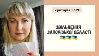 ⁉️ЗВІЛЬНЕННЯ ЗАПОРІЗЬКОЇ ОБЛАСТІ 🇺🇦 НАСТУП ЗСУ🇺🇦ДЕОКУПАЦІЯ ПОЛОГИ 🤞@lenarintaro