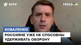 Коваленко: ЧВК уже НЕ ПОМОГУТ. Россияне не способны удерживать харьковское направление