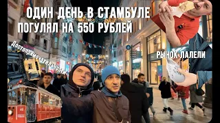 ОДИН ДЕНЬ В СТАМБУЛЕ. Погулял на 550 рублей, 1100 на двоих. Рынок Лалели, Достопримечательности...