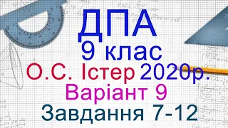 ДПА Математика 2020 9 клас Варіант 9, Завдання 7-12