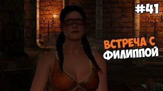 The Witcher 3: Wild Hunt Прохождение на русском Часть 41 Встреча с Филиппой