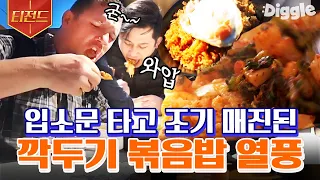 [#티전드] 김치볶음밥+설탕+계란프라이 조합은 못 참지💛 주문 폭주에 급기야 매진까지 된 인기폭발 깍두기 볶음밥 ㄷㄷ | #현지에서먹힐까미국편 #Diggle