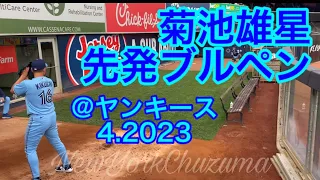 菊池雄星-先発！ブルペン！ヤンキース戦 Yusei Kikuchi Bullpen - BlueJays x Yankees 4/21/2023